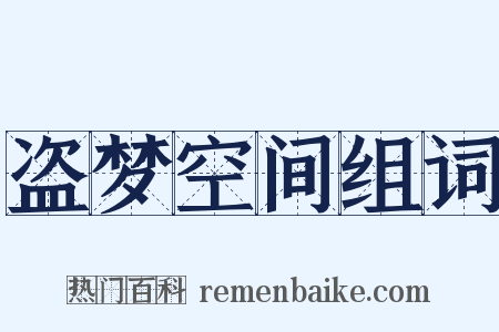 盗梦空间组词是什么意思的图片